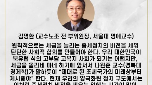 [교수논평2024-15] '고등교육 개혁을 위한 대규모 재정 확보는 가능하다' 김명환 (교수노조 전 부위원장, 서울대 명예교수)