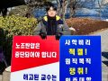 부당해고 공투위 1인 시위