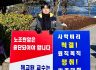 부당해고 공투위 1인 시위