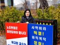 부당해고 공투위 1인 시위