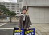사법개혁 촉구를 위한 대법원 앞 1인시위